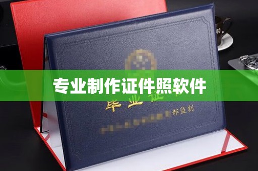 门源专业制作证件照软件