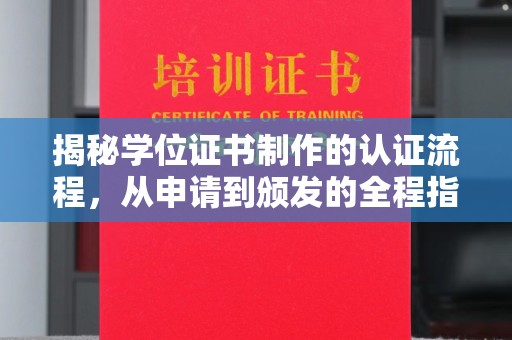 金华揭秘学位证书制作的认证流程，从申请到颁发的全程指南