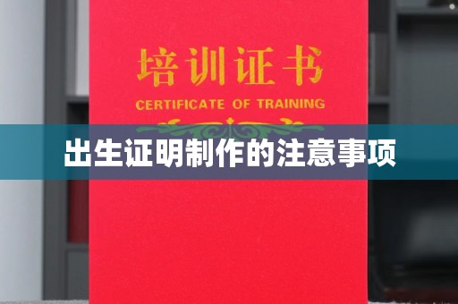 巴青出生证明制作的注意事项